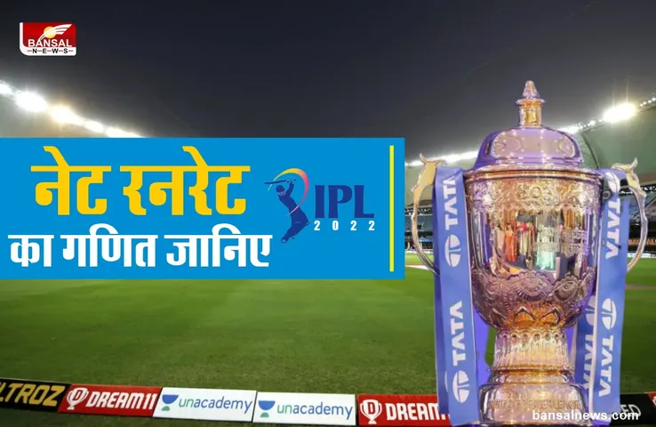 IPL 2022 : क्या है Net Run Rate , क्यों हो रही इसकी चर्चा, जानिए सबकुछ
