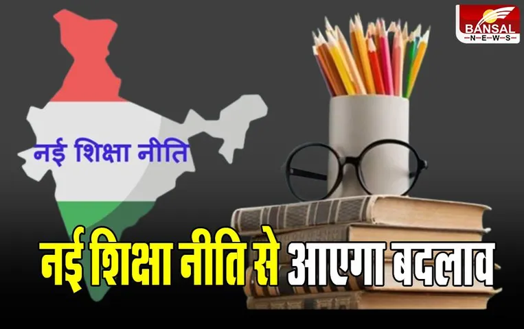 New Education Policy News: 'पढ़ाई के नाम पर बच्चों को मिल रहा किताबी ज्ञान', नई शिक्षा नीति से आएगा बदलाव