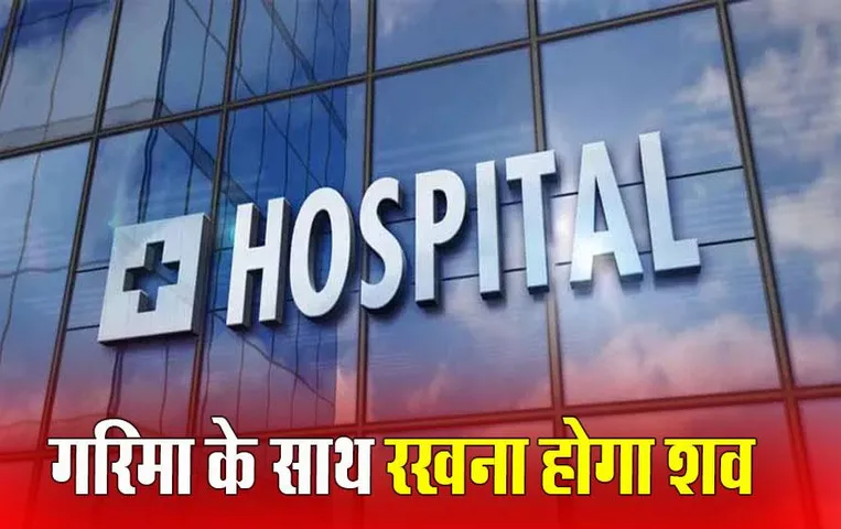 New Guidelines for Hospitals: MP में सरकार के सख्त नियम, स्वास्थ्य विभाग की निजी अस्पतालों के लिए गाइडलाइन, बिल नहीं भरा फिर भी शव देने से मना नहीं कर सकता निजी अस्‍पताल