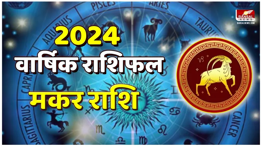 New Year 2024 Rashifal: मकर राशि का वार्षिक राशिफल, पढ़ें आर्थिक, करियर और स्वास्थ्य राशिफल