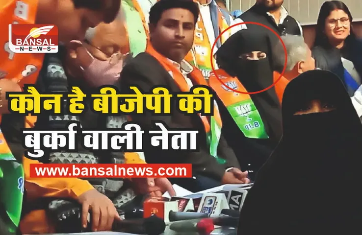 Nida Khan BJP : कौन है वो महिला? जो बुर्का पहनकर मांग रही भाजपा के लिए वोट