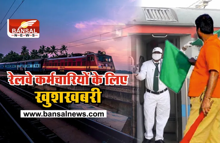 Night Duty Allowance : भारतीय रेल कर्मचारियों को मिलेगा नाइट ड्यूटी भत्ता!