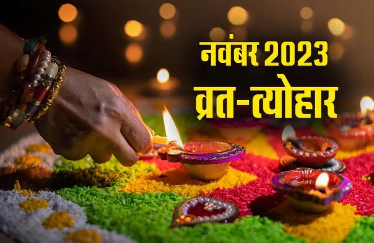 November Vrat Tyohar 2023: नवंबर में कब है दीवाली, देवउठनी एकादशी और छठ पूजा, शुरूआत होगी करवा चौथ के साथ, देखें पूरी लिस्ट