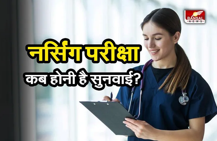Nursing Exam Ban : नर्सिंग परीक्षा पर लगी रोक पर कब होनी है सुनवाई?