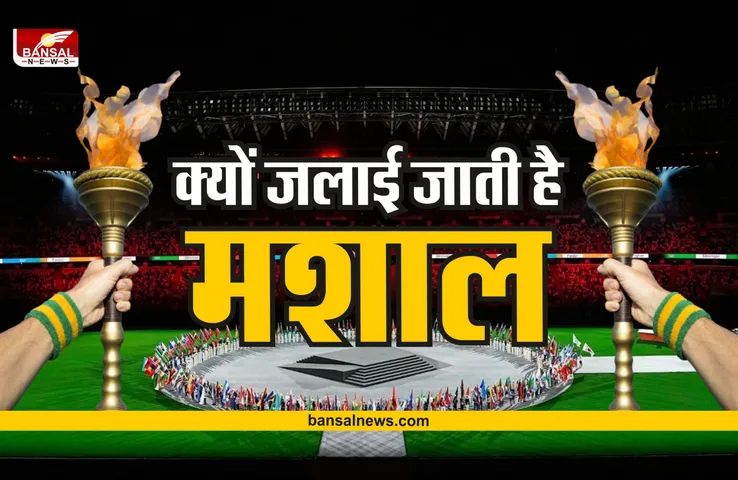 Olympic Flame : क्यों जलाई जाती है ओलंपिक खेलों में मशाल, कैसे शुरू हुई ये प्रथा