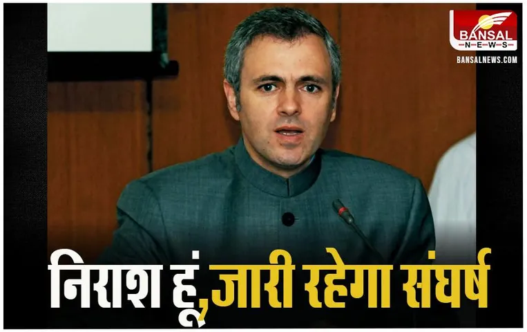 Omar Abdullah On Article 370: सुप्रीम कोर्ट के फैसले से निराश हुए उमर अब्दुल्ला, कही ये बड़ी बात