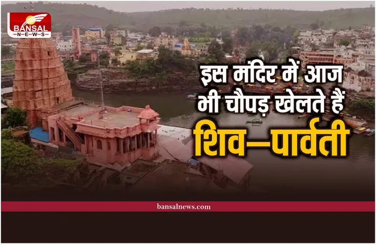 Omkareshwar Temple : इस मंदिर में आज भी रात में चौसर खेलते है भगवान शिव और माता पार्वती