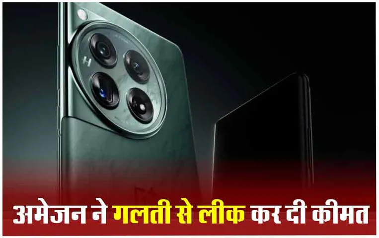 OnePlus 12 India Price: जल्द ही लॉन्च होने वाला है OnePlus 12R, इस प्लेटफार्म पर लीक हुई तस्वीरें