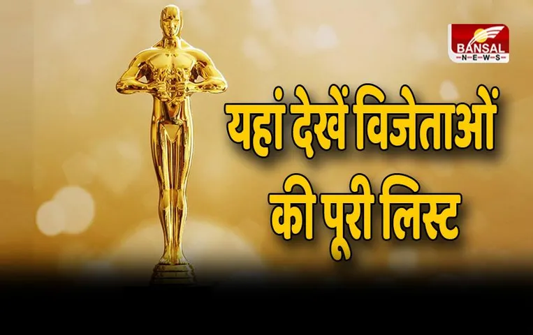 Oscars 2023: इस साल भारत का भी रहा जलवा, यहां देखें विजेताओं की पूरी लिस्ट