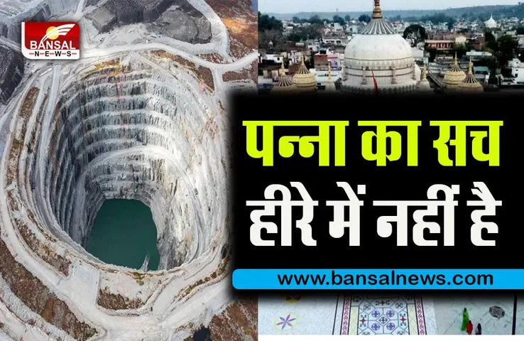 why Diamond city name is panna:जानिए डॉयमंड सिटी पन्ना के नाम के पीछे की हैरान करने वाली कहानी