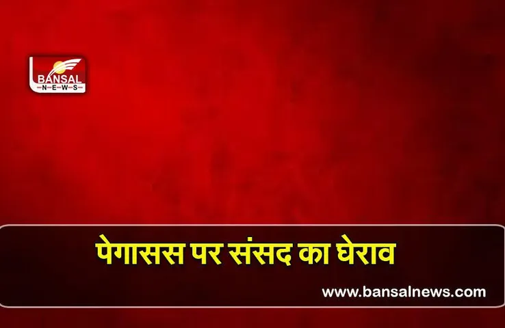 Congress on pegasus: पेगासस पर युवा कांग्रेस ने संसद के निकट किया प्रदर्शन