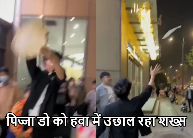 तेजी से हवा में उछाला पिज़्ज़ा-डो! वीडियो देख हर कोई हुआ हैरान, यूजर्स ने लिखा- फास्ट डिलीवरी संभव