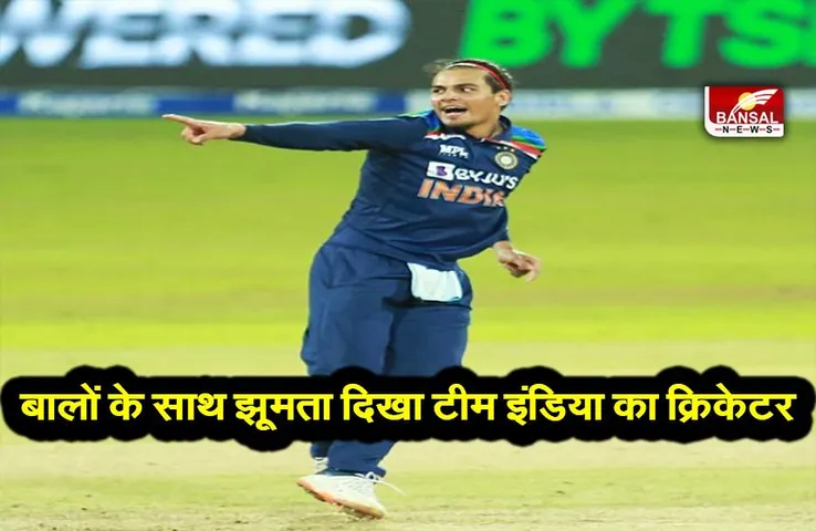 Indian Cricketer trolled: बालों के साथ झूमता दिखा टीम इंडिया का ये क्रिकेटर, देखें वीडियो
