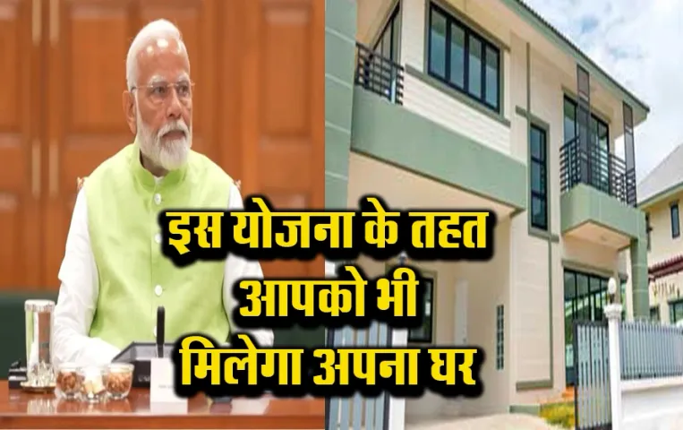 PM Awas Yojana: सरकार बनाने जा रही 3 करोड़ नए घर, आप भी लें लाभ, जानें क्‍या हैं नियम और पात्रता, ऐसे करें आवेदन
