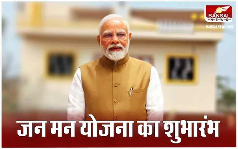 PM-JANMAN: PM करेंगे जन मन योजना का शुभारंभ, देश के सौ जिलों से एक लाख लाभार्थी होंगे शामिल