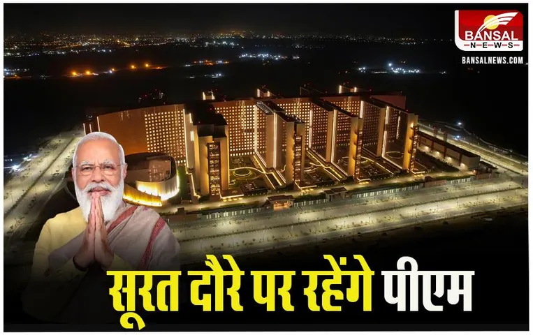 PM Modi Visit: आज सूरत और वाराणसी के दौरे पर रहेंगे पीएम, दुनिया की सबसे बड़ी बिल्डिंग का करेंगे उद्घाटन