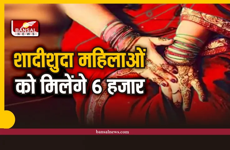 शादीशुदा महिलाओं को केंद्र सरकार देगी 6,000 रुपये का तोहफा