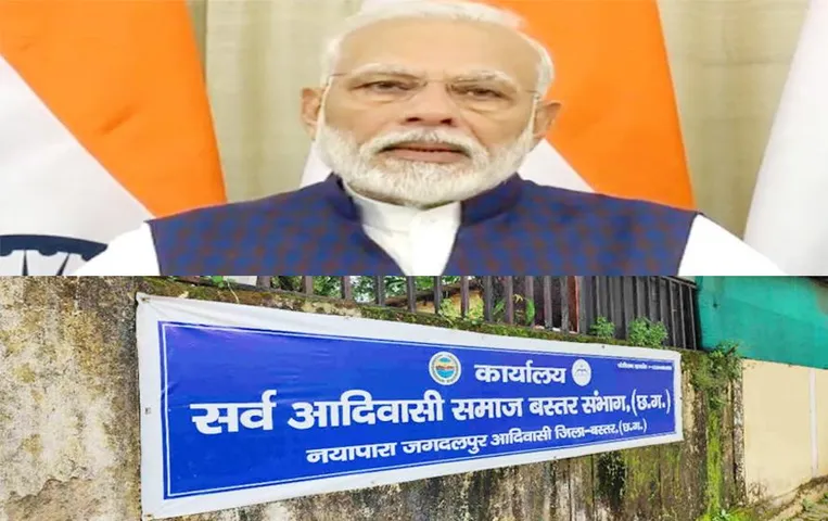 PM Modi Bastar Visit: पीएम मोदी कल आएंगे बस्‍तर,सर्व आदिवासी समाज ने किया विरोध, जाने पूरी खबर