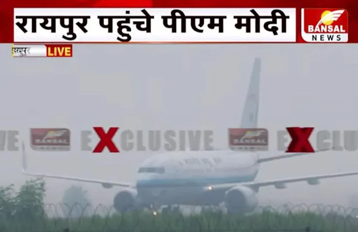 PM Modi CG Visit: पीएम नरेंद्र मोदी पहुंचे रायपुर, यहां से हेलिकॉप्टर से जाएंगे बिलासपुर