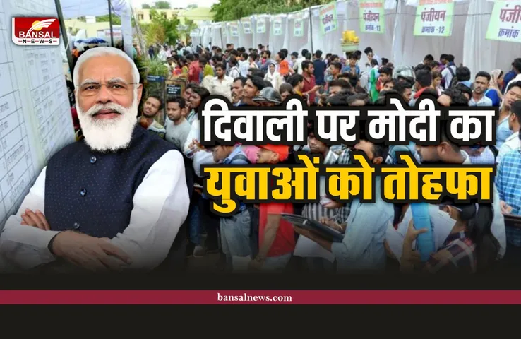 PM Modi Diwali Gift : 10 लाख युवाओं को मोदी ने दिया दिवाली का गिफ्ट, हुआ बड़ा एलान