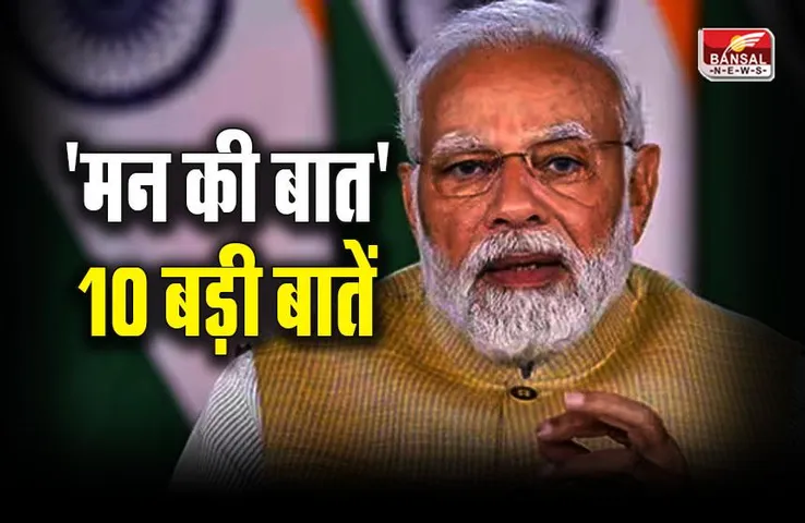 PM मोदी ने 'मन की बात' में कहीं यह 10 बड़ी बातें, जानिए पहले कही बातों का क्या पड़ा असर