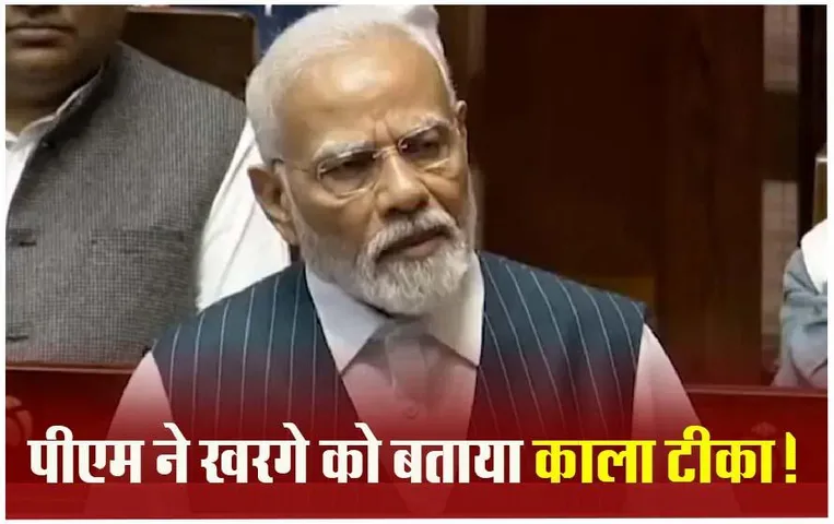PM Modi On Kharge: विदाई भाषण में पीएम मोदी ने की मनमोहन सिंह की तारीफ, ब्लैक पेपर को बताया काला टीका