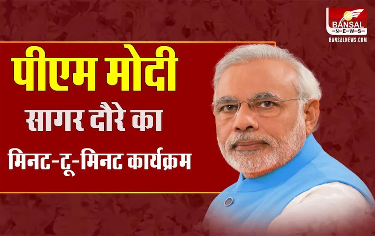 PM Modi In Sagar: प्रधानमंत्री मोदी के सागर दौरे का मिनट-टू-मिनट कार्यक्रम यहाँ देखें