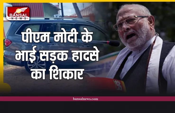Breaking News : पीएम मोदी के भाई प्रहलाद मोदी सड़क हादसे का शिकार