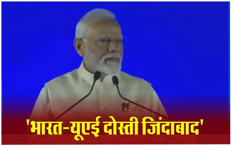 PM Modi In UAE: भारत, यूएई मिलकर लिख रहे हैं 21वीं सदी का नया इतिहास, यूएई में बोले पीएम मोदी