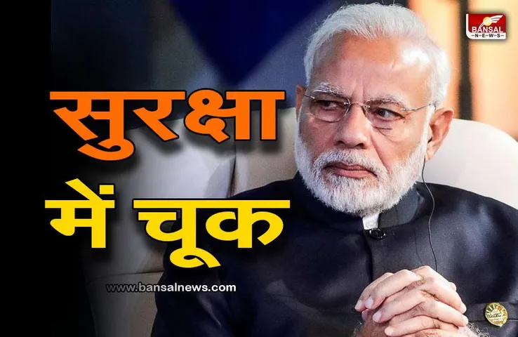 PM Modi Karnataka security lapse : प्रधानमंत्री नरेंद्र मोदी की सुरक्षा में चूक, वीडियो वायरल