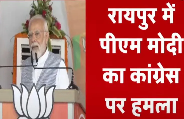 PM Narendra Modi CG Tour: कांग्रेस सरकार पर जमकर बरसे पीएम नरेंद्र मोदी, भ्रष्टाचार का आरोप लगाया