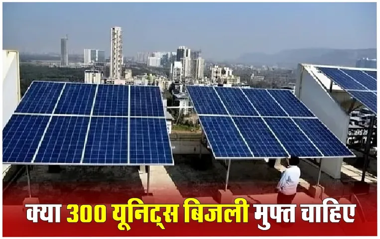 PM Surya Ghar Muft Bijli Yojana: घर की छतों पर सोलर पैनल लगाने 78 हजार रुपये तक मिल रही सब्सिडी, योजना का ऐसे उठाएं फायदा