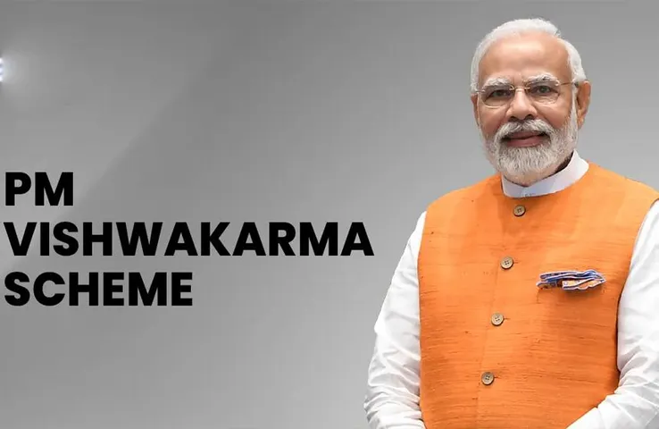 PM Vishwakarma Scheme: पीएम विश्वकर्मा का हुआ शुभारंभ, ऐसे मिलेगा लाभ