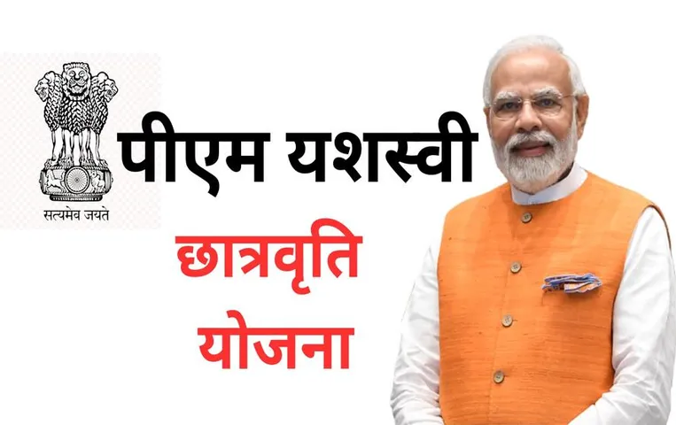 PM YASASVI Exam: इन सवालों का दीजिये जवाब और पाईये 75 हजार से लेकर 1 लाख रुपये तक की स्कॉलरशिप
