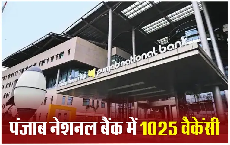 PNB Recruitment: पंजाब नेशनल बैंक में निकली इन पदों पर भर्ती, बस इतना है आवेदन शुल्क