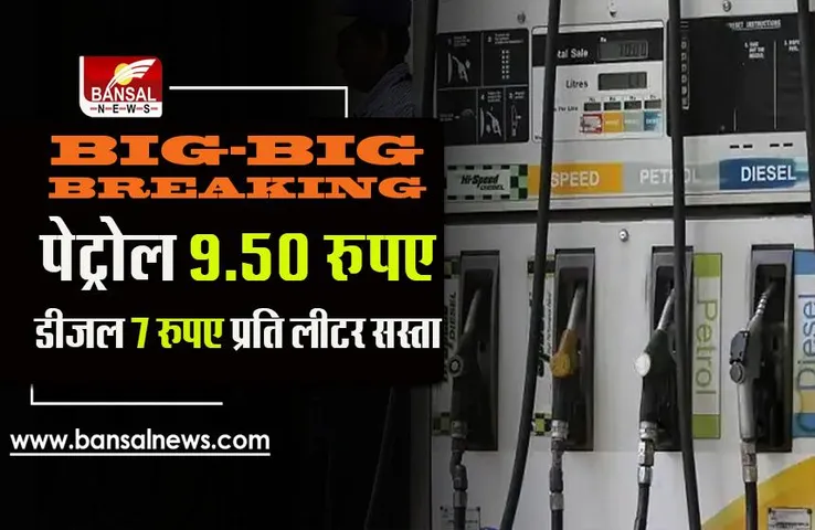 Petrol Disal Price Fall: जनता को बड़ी राहत,पेट्रोल साढ़े 9 रुपए और डीजल 7 रुपए हुआ सस्ता,एक्साइज ड्यूटी में भारी कटौती