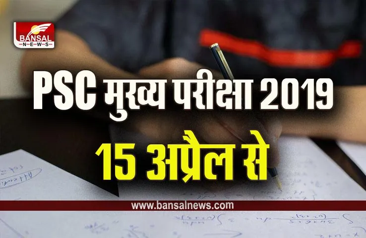 MPPSC Admit Card : बड़ी खुशखबरी, 10 अप्रैल को जारी होंगे PSC मुख्य परीक्षा 2019 के प्रवेश पत्र, इस दिन जारी होगा रिजल्ट!