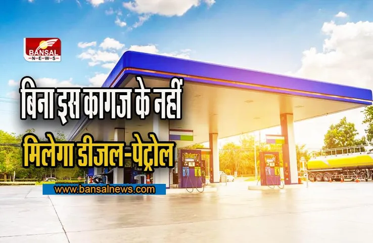 सरकार का बड़ा ऐलान ! बिना इस कागज के नहीं मिलेगा डीजल-पेट्रोल