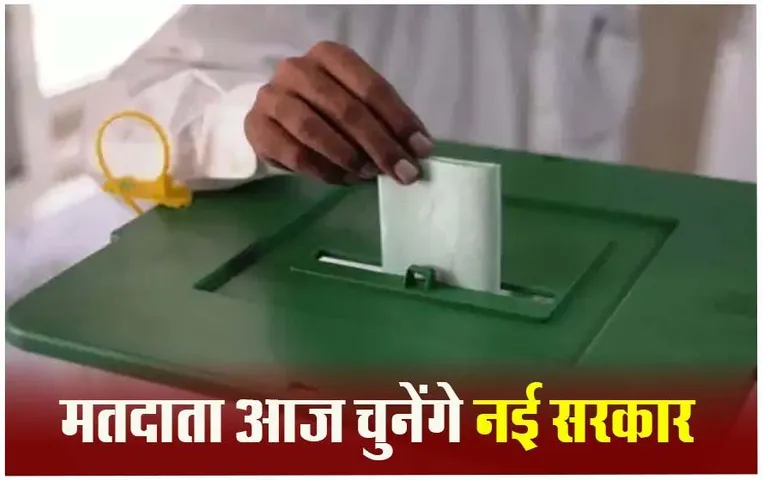 Pakistan Election: आर्थिक तंगी से जूझ रहे 12.85 करोड़ मतदाता आज चुनेंगे नई सरकार; तीन पार्टियों के बीच महा-मुकाबला