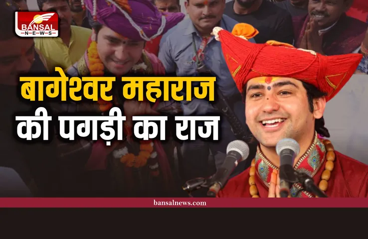 Bhageshwar Dham : राजा महाराज जैसी पगड़ी क्यों पहनते है बागेश्वर महाराज, जानिए
