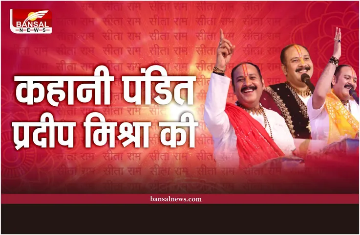 Pandit Pradeep Mishra : क्या है पंडित प्रदीप मिश्रा की कहानी, कैसे बने महाराज, जानिए सब कुछ