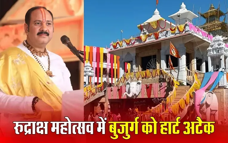 Pandit Pradeep Mishra की कथा में श्रद्धालु की हार्ट अटैक से मौत, लखनऊ से परिवार सहित कथा सुनने पहुंचे थे सीहोर