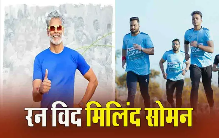 Pankh Marathon 2024: भोपाल में पंख एमपी मैराथन 11 फरवरी को, फिटनेस आइकन मिलिंद सोमन के साथ दौड़ेंगे 10 हजार रनर