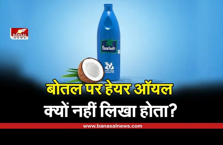 Parachute Oil: बोतल पर हेयर ऑयल क्यों नहीं लिखा होता है, जानिए इसके पीछे का कारण