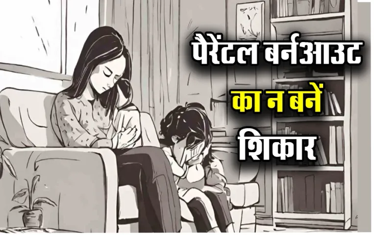 पैरेंटल बर्नआउट का न बनें शिकार: बच्चों की अच्छी परवरिश बन रही का सिर है बोझ, जानें क्या होता है पैरेंटल बर्नआउट