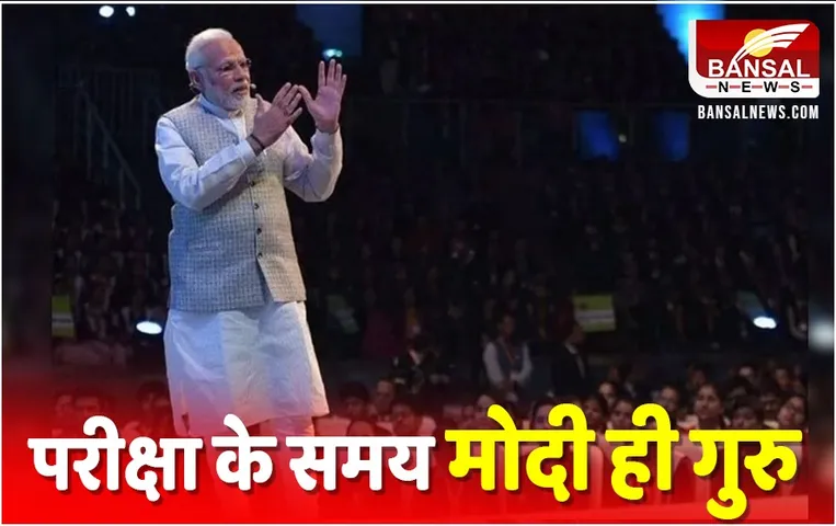 Pariksha Pe Charcha 2024: PM मोदी ने छात्रों को ‘स्क्रीन टाइम’ के प्रति किया आगाह, बोले- इससे नींद में पड़ता है खलल