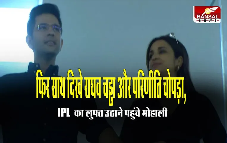 Parineeti Chopra-Raghav Chadha: फिर साथ दिखे राघव चड्ढा और परिणीति चोपड़ा, IPL का लुफ्त उठाने पहुंचे मोहाली