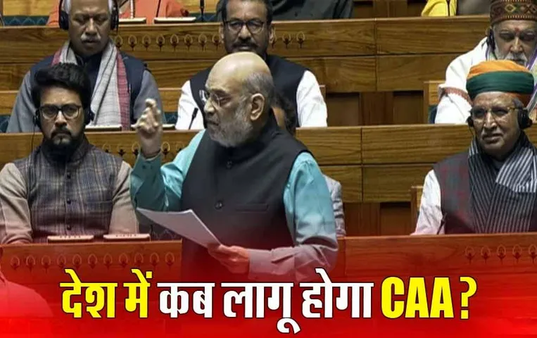 Parliament Budget Session: अमित शाह ने बताया कब लागू होगा CAA? विपक्ष पर मुसलमानों को गुमराह करने का लगाया आरोप