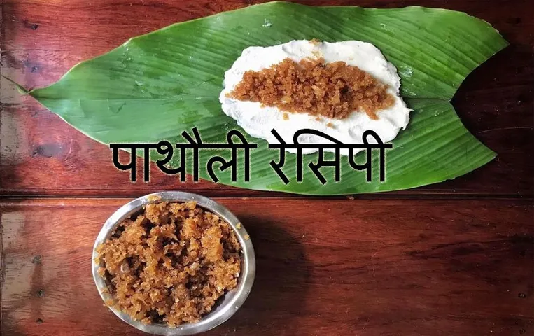Patholi Recipe For Ganesh Chaturthi:  गणेश चतुर्थी के दिन भोग के प्रसाद में बनाए पाथौली रेसिपी, नोट कर लें वि​धि
