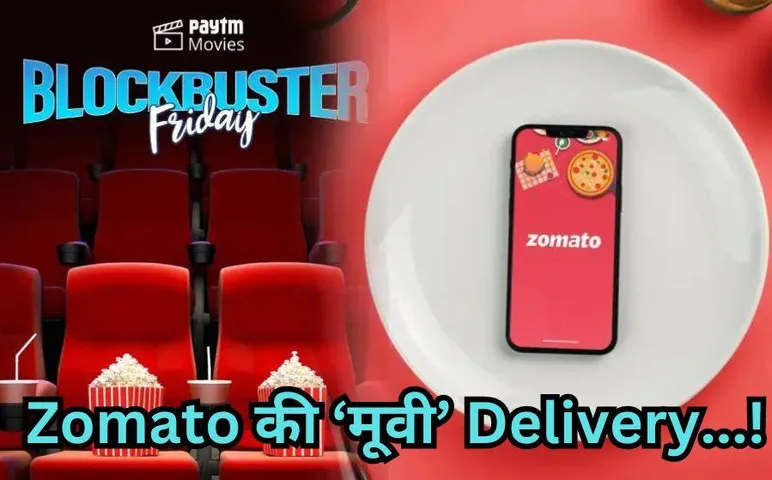 Paytm Zomato Deal: फूड डिलीवरी के बाद मूवी में जोमैटो की एंट्री! पेटीएम से खरीद सकता है ये बिजनेस